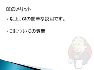  以上、CIの簡単な説明です。


 CIについての質問
 