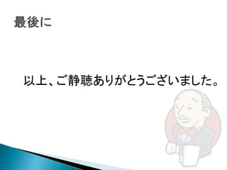 以上、ご静聴ありがとうございました。
 