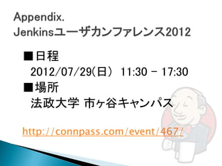 ■日程
 2012/07/29(日) 11:30 – 17:30
■場所
 法政大学 市ヶ谷キャンパス

http://connpass.com/event/467/
 