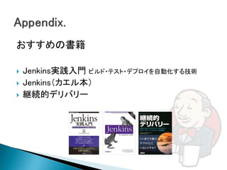 おすすめの書籍

   Jenkins実践入門 ビルド・テスト・デプロイを自動化する技術
   Jenkins（カエル本）
   継続的デリバリー
 