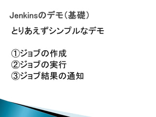 とりあえずシンプルなデモ

①ジョブの作成
②ジョブの実行
③ジョブ結果の通知
 