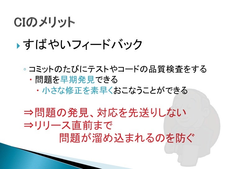 Jenkinsのすゝめ 継続的インテグレーションと継続的デリバリー