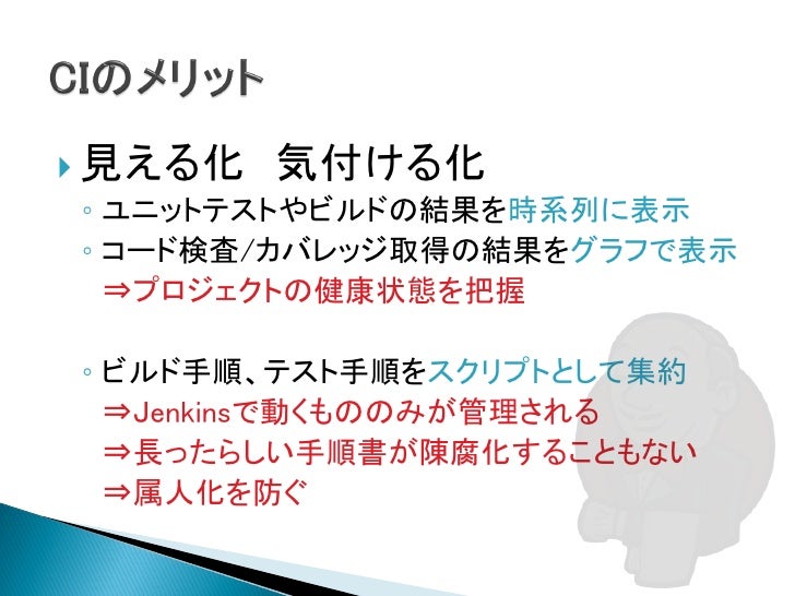 Jenkinsのすゝめ 継続的インテグレーションと継続的デリバリー