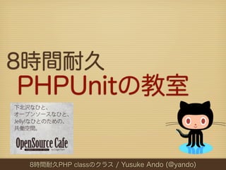 8時間耐久
PHPUnitの教室

 8時間耐久PHP classのクラス / Yusuke Ando (@yando)
  8時間耐久PHPUnitの教室 / Yusuke Ando (@yando)
 