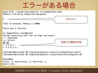 8時間耐久phpunitの教室