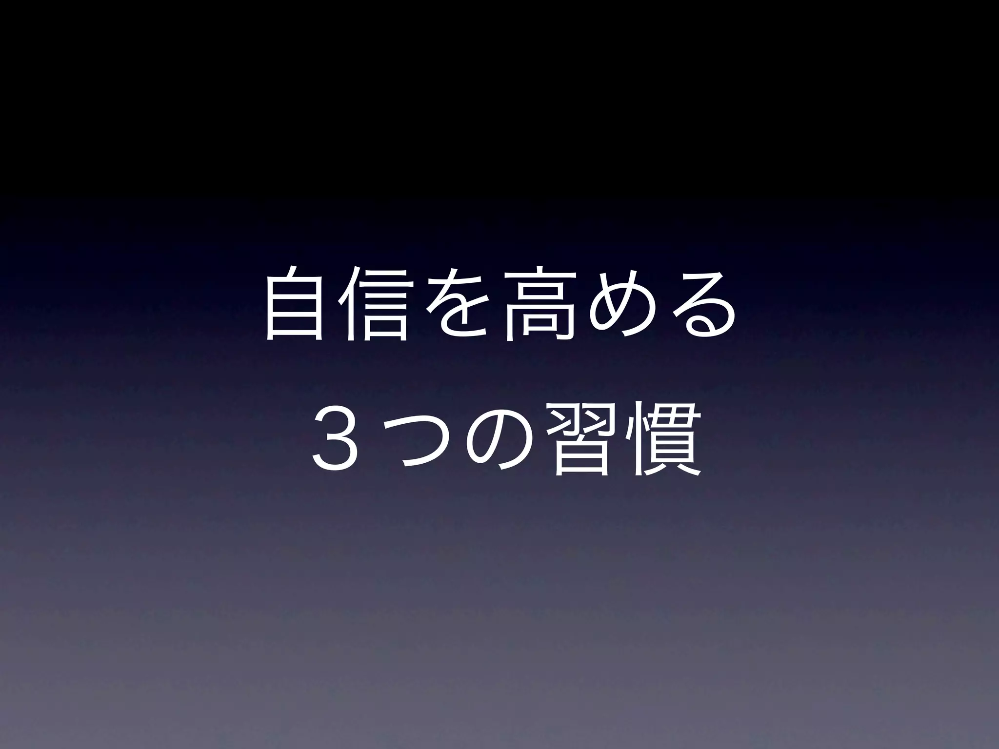 自信を高める
３つの習慣
 