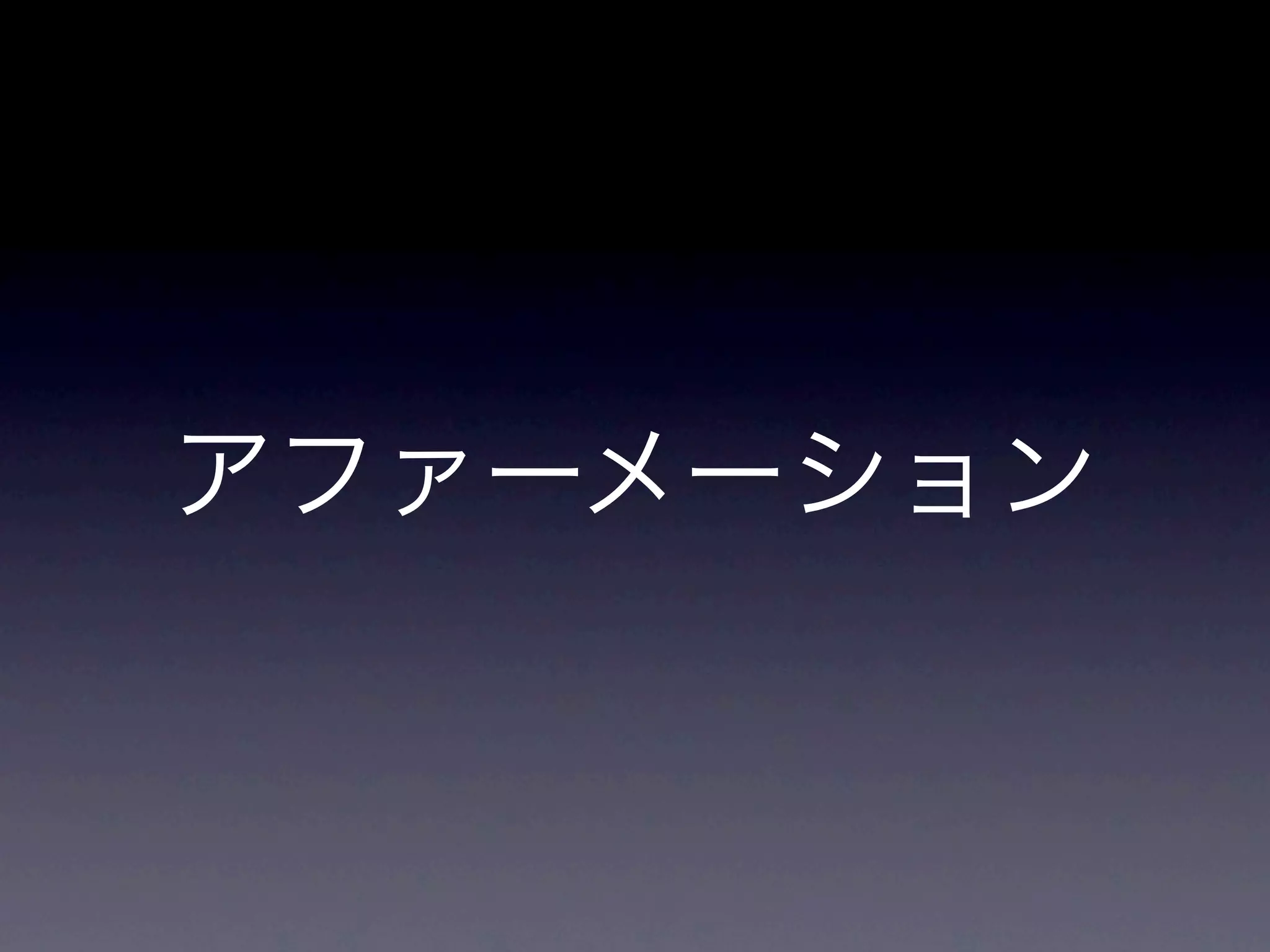 アファーメーション
 