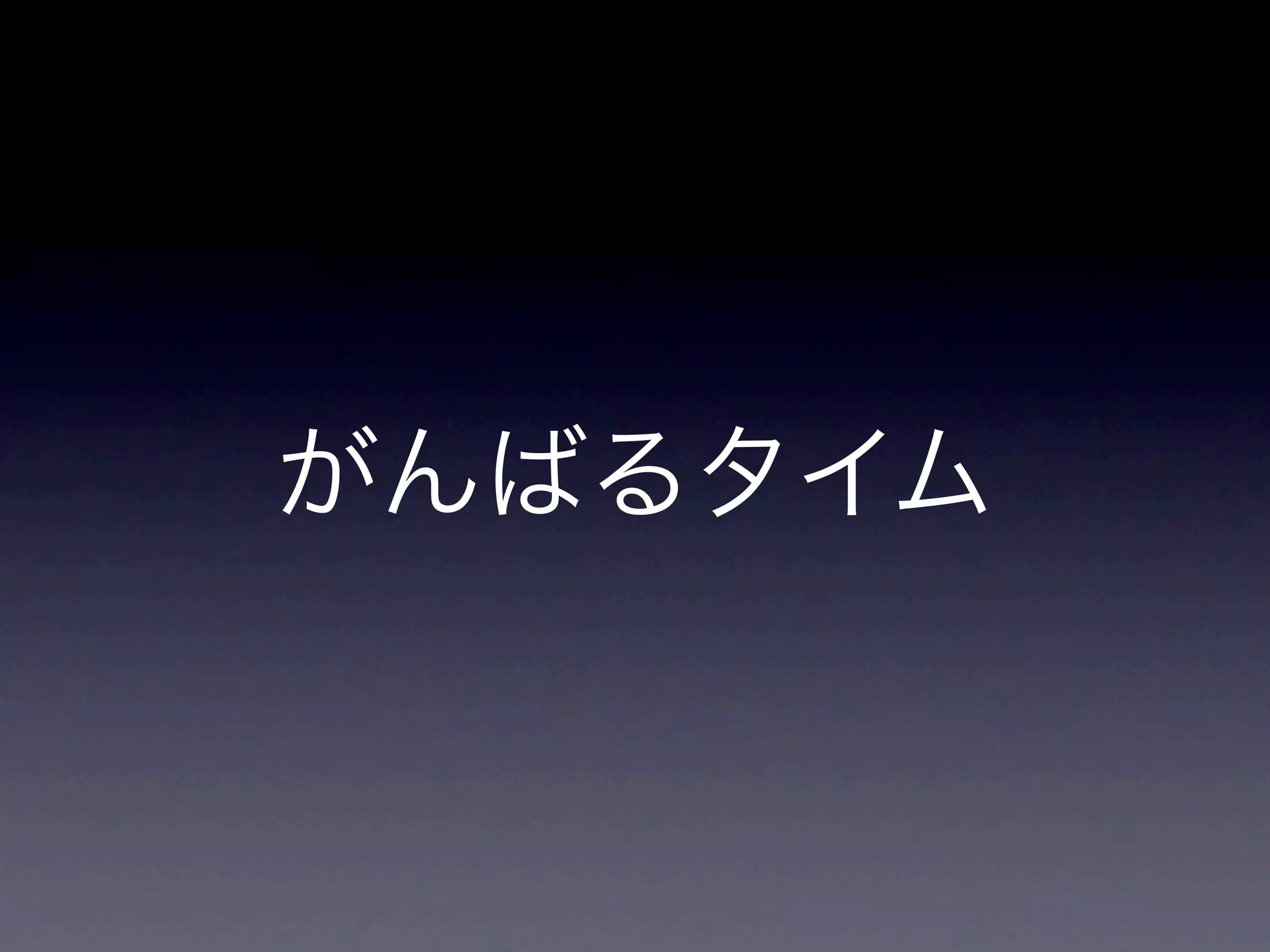 がんばるタイム
 