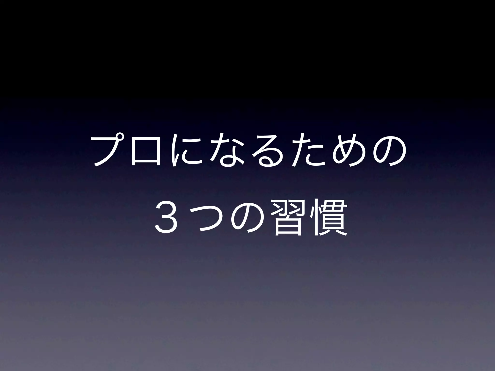 プロになるための
 ３つの習慣
 