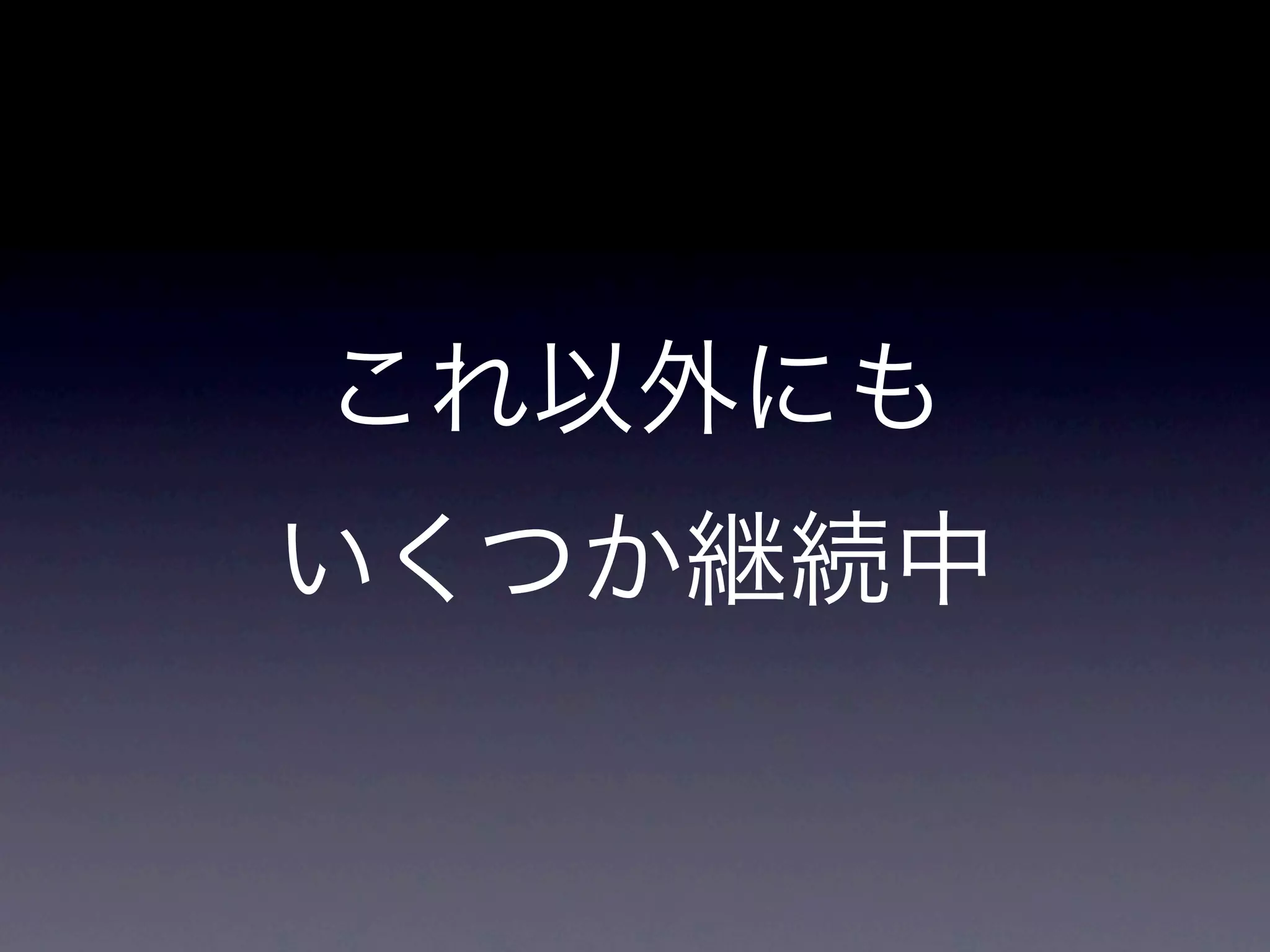 これ以外にも
いくつか継続中
 