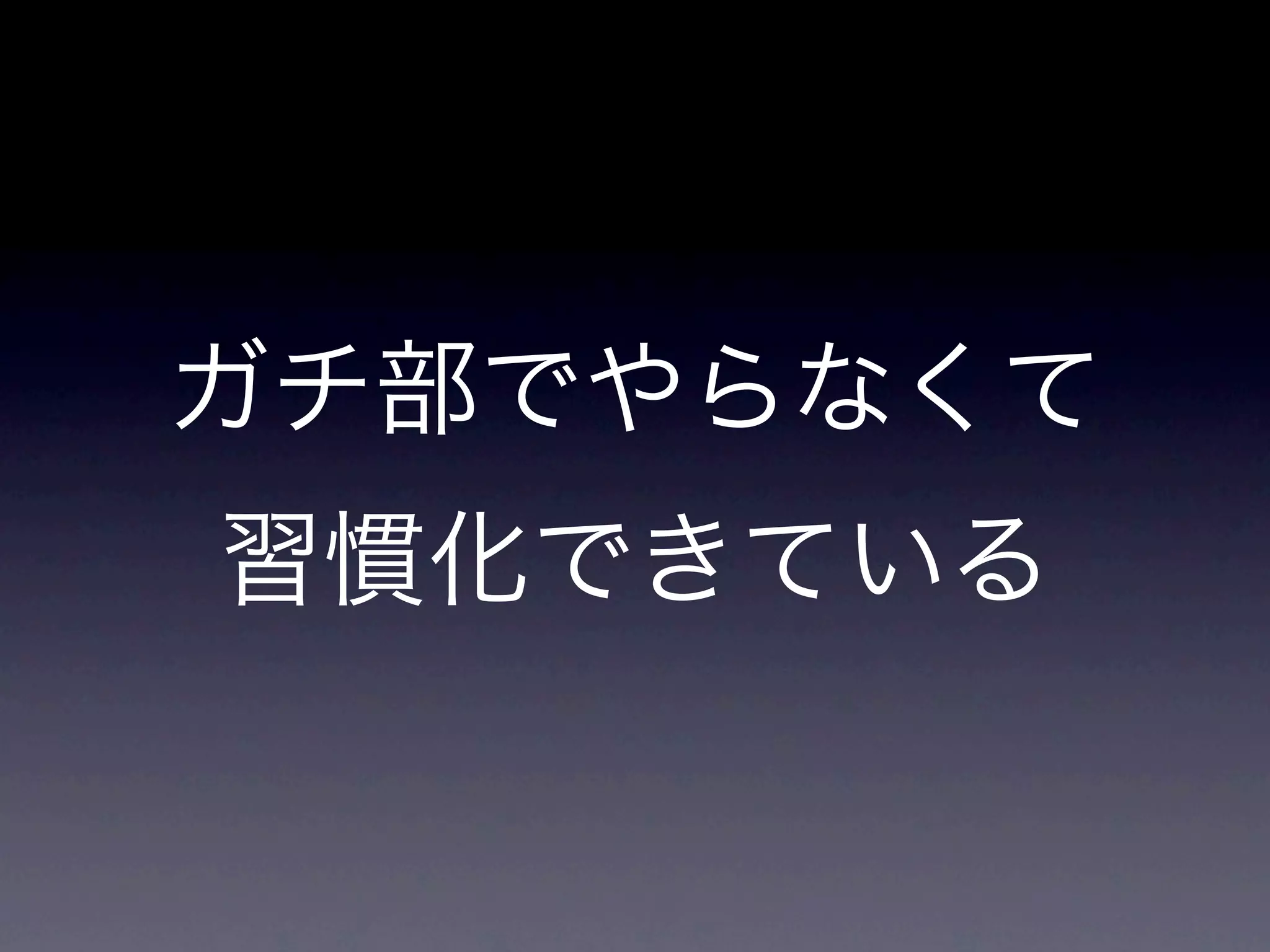 ガチ部でやらなくて
習慣化できている
 