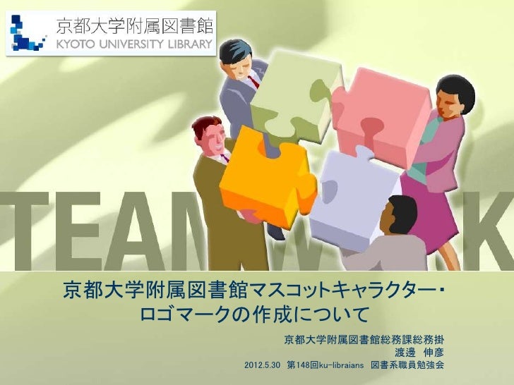 1530 Ku Librarians勉強会 148 32歳が語る 昨年度いちばんアツかったこと 渡邊 京都大学附属図書館マスコ