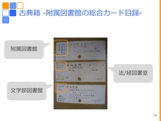 古典籍 -附属図書館の総合カード目録-



附属図書館



                法/経図書室


文学部図書館



                         10
 