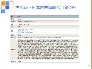古典籍 –ヷー古典籍総合目録DB-




                    9
 