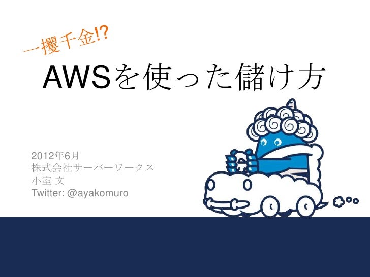 Jawsug熊本 12 6 23 Awsで儲ける方法 Jawsug熊本 12 6 23 Awsで儲ける方法