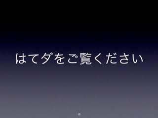 はてダをご覧ください



    10
 