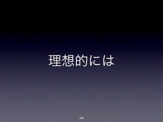 理想的には



  109
 