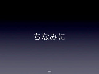 ちなみに



 111
 