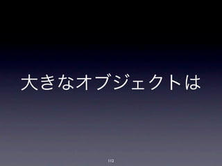 大きなオブジェクトは



    112
 