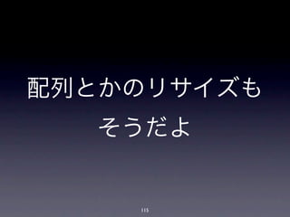 配列とかのリサイズも
  そうだよ


    115
 
