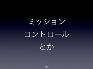 ミッション
コントロール
 とか

  124
 