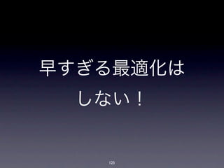 早すぎる最適化は
  しない！


   125
 