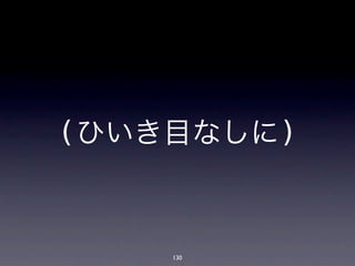 (ひいき目なしに)



    130
 