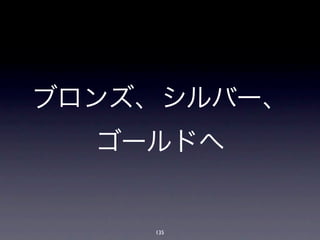 ブロンズ、シルバー、
  ゴールドへ


    135
 