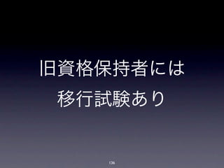 旧資格保持者には
 移行試験あり


   136
 
