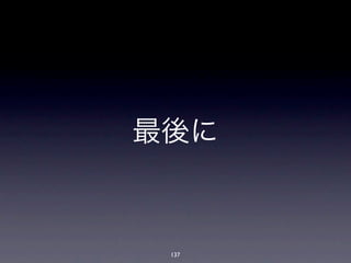 最後に



 137
 