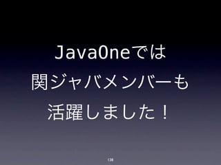 JavaOneでは
関ジャバメンバーも
活躍しました！

     138
 