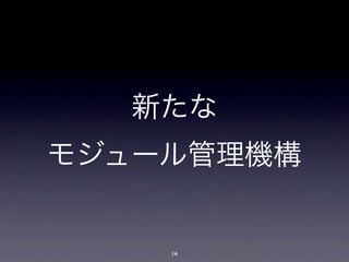 新たな
モジュール管理機構


    14
 