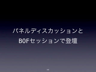 パネルディスカッションと
 BOFセッションで登壇



      141
 
