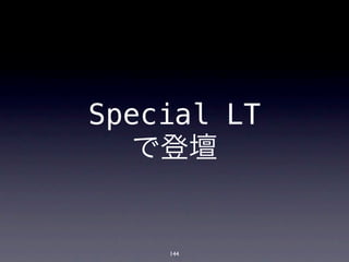 Special LT
   で登壇


    144
 