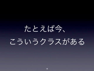 たとえば今、
こういうクラスがある


    18
 
