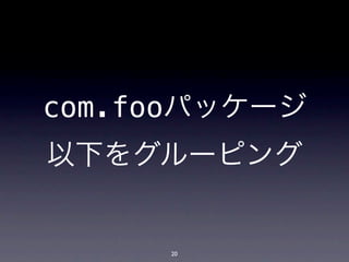 com.fooパッケージ
以下をグルーピング


     20
 