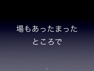 場もあったまった
  ところで


   3
 