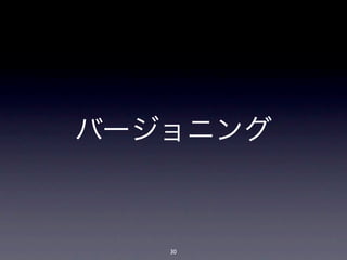 バージョニング



   30
 