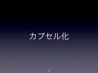 カプセル化



  32
 