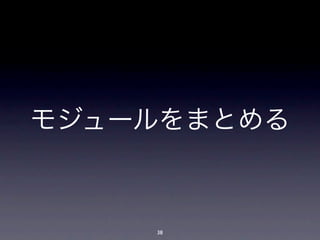 モジュールをまとめる



    38
 