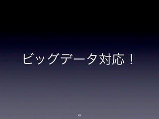 ビッグデータ対応！



    45
 