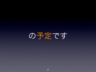 の予定です



  47
 