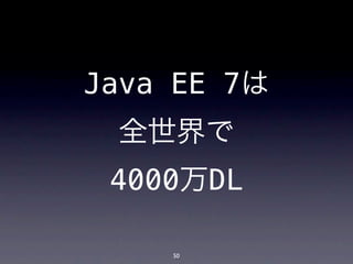 Java EE 7は
 全世界で
 4000万DL

    50
 