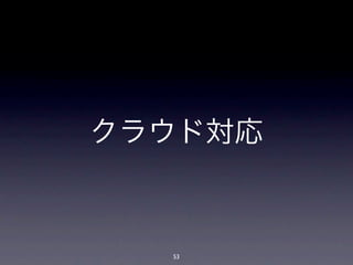 クラウド対応



  53
 