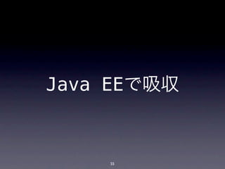 Java EEで吸収



    55
 