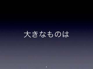 大きなものは



  6
 