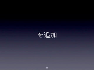 を追加



 63
 
