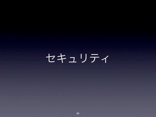 セキュリティ



  65
 