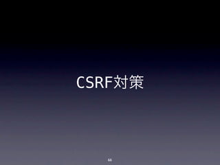 CSRF対策



  66
 