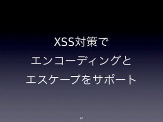 XSS対策で
エンコーディングと
エスケープをサポート


    67
 